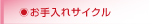 お手入れサイクル