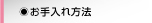 お手入れ方法