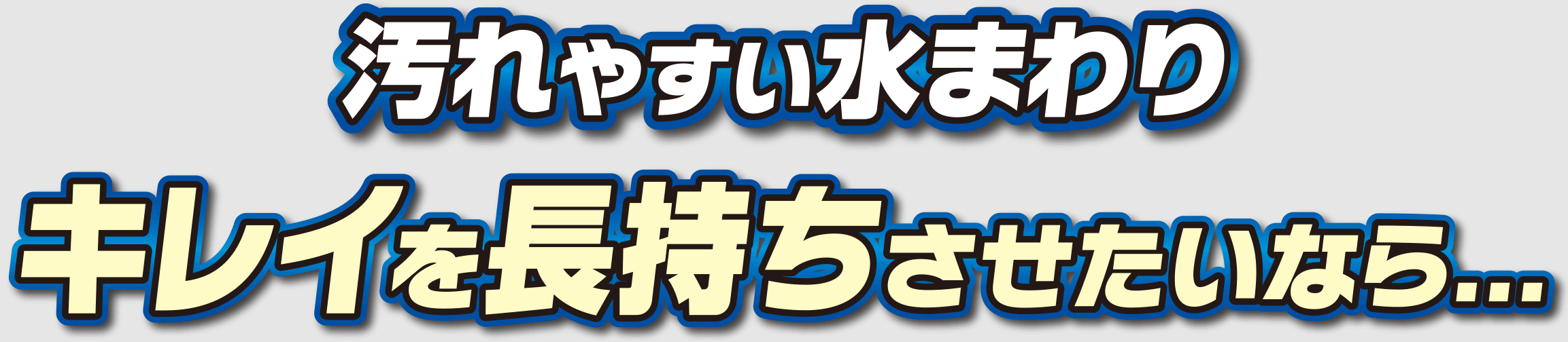 汚れやすい水まわりキレイを長持ちさせたいなら...