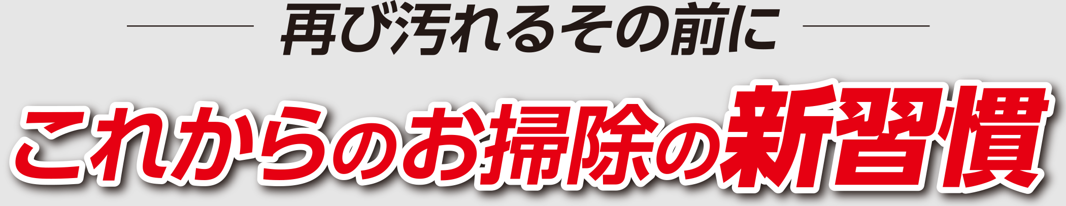 再び汚れるその前に こらからのお掃除の新習慣