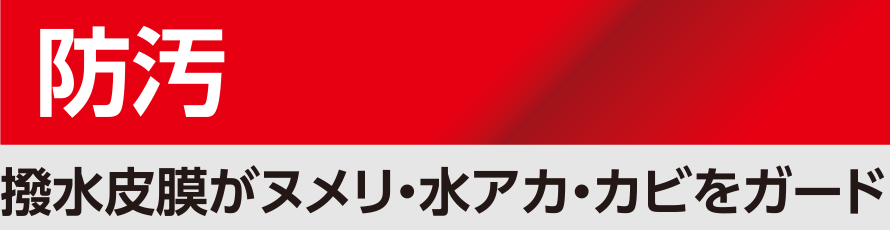 防汚：撥水被膜がヌメリ・水アカ・カビをガード