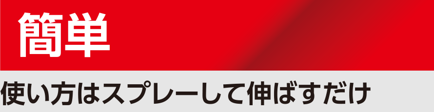 簡単：使い方はスプレーして伸ばすだけ