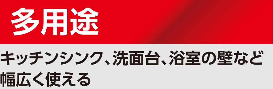 多用途：キッチンシンク、洗面台、浴室の壁など幅広く使える