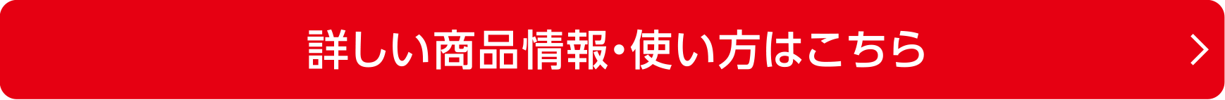 詳しい商品情報・使い方はこちら