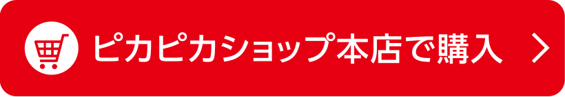 ピカピカショップ本店で購入