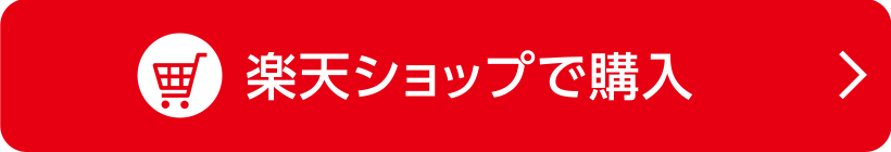 楽天ショップで購入