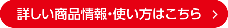 詳しい商品情報・使い方はこちら