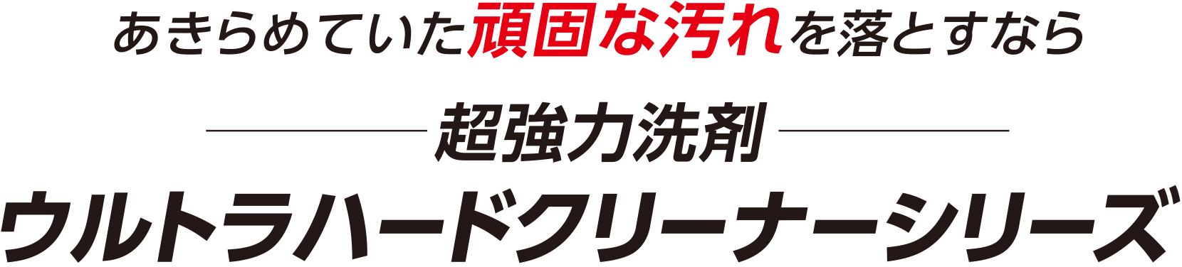 あきらめていた頑固な汚れを落とすなら超強力洗剤ウルトラハードクリーナーシリーズ