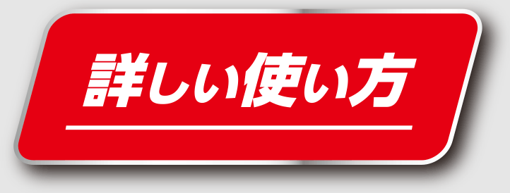 詳しい使い方