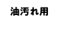 油汚れ用