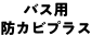 バス用防カビプラス
