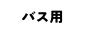 バス用