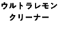 ウルトラレモンクリーナー