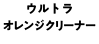 ウルトラオレンジクリーナー