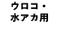ウロコ・水アカ用