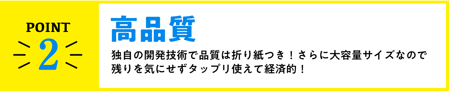 point2、高品質＆高コスパ！！独自の開発技術で品質は折り紙つき！さらに１回あたり約40円分でお風呂場全体のお掃除ができて、コスパも抜群！