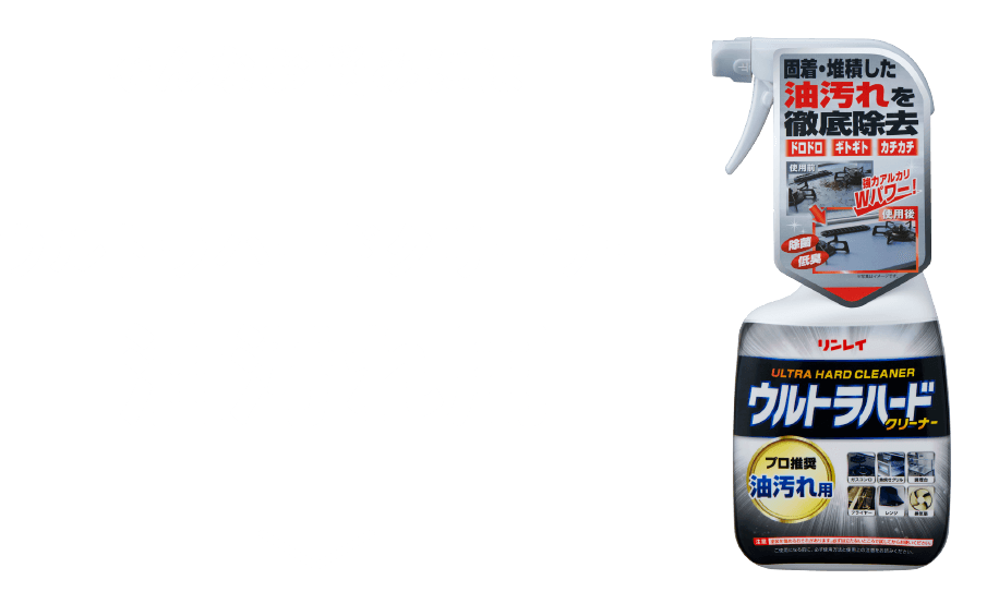 そんなお悩みにはウルトラハードクリーナー　油汚れ用