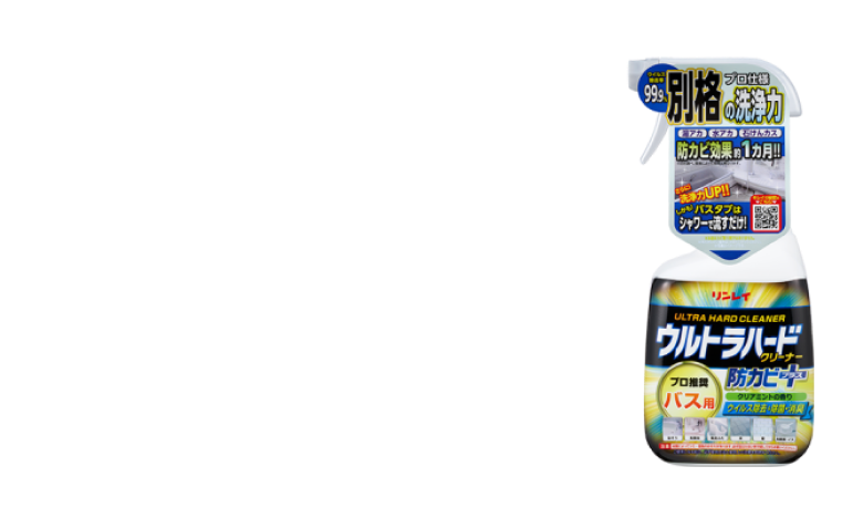 そんなお悩みにはウルトラハードクリーナー　バス用防カビプラス