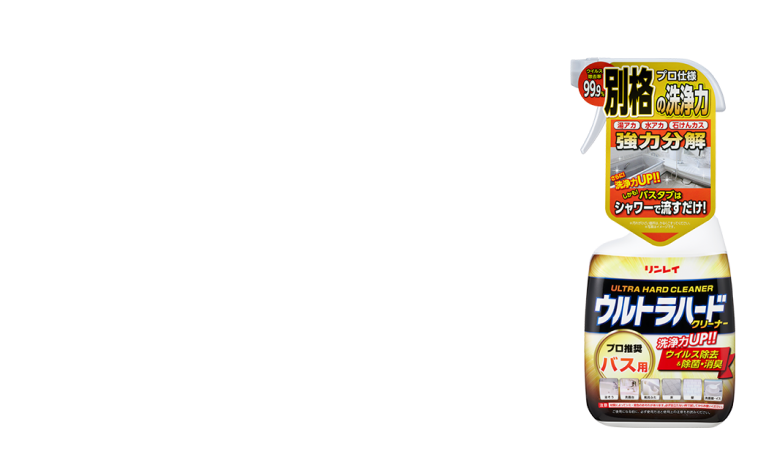 そんなお悩みにはウルトラハードクリーナー　バス用