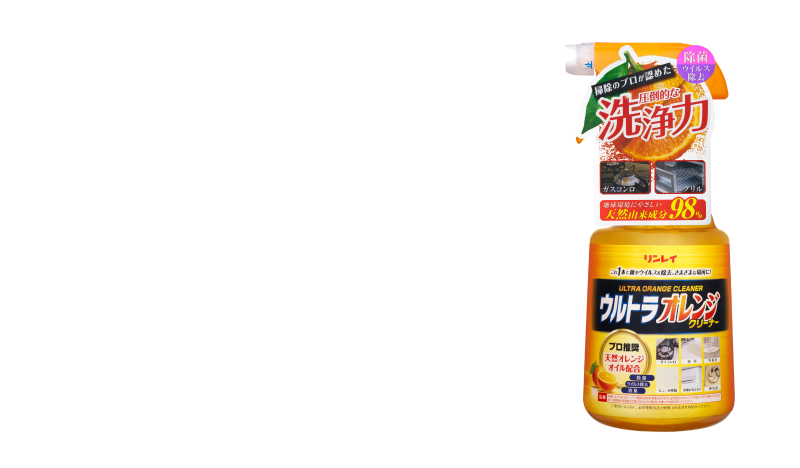 そんなお悩みにはウルトラオレンジクリーナー