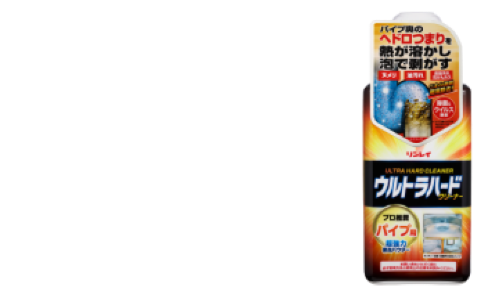 そんなお悩みにはウルトラハードクリーナー　パイプ用