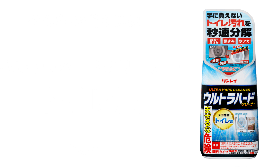 そんなお悩みにはウルトラハードクリーナー　トイレ用