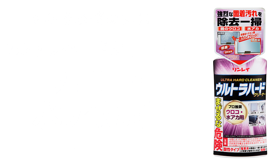 そんなお悩みにはウルトラハードクリーナー　ウロコ・水アカ用