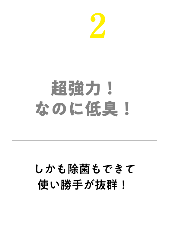 低臭&除菌もできて使いやすい！超強力なのに臭わない！しかも除菌もできて使い勝手が抜群！