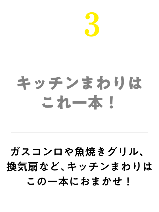 キッチン周りはこれ一本！ガスコンロや魚焼きグリル、換気扇など、キッチン周りはこれ一本におまかせ！