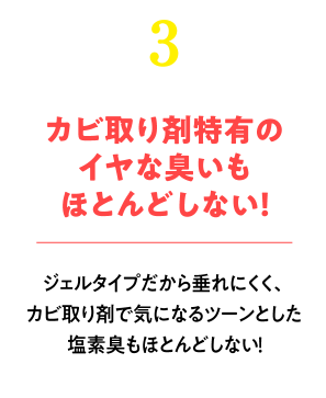 カビ取り剤特有のイヤな臭いもほとんどしない！ジェルタイプだから垂れにくく塩素臭もほとんどしない！