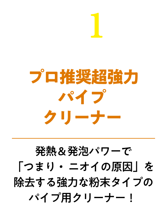 プロ推奨超強力パイプクリーナー!発熱＆発泡パワーで「つまり・ニオイの原因」を除去する強力な粉末タイプのパイプ用クリーナー！