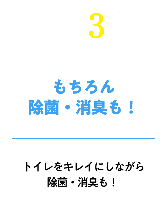 もちろん除菌・消臭も！トイレをキレイにしながら、除菌と消臭も可能！