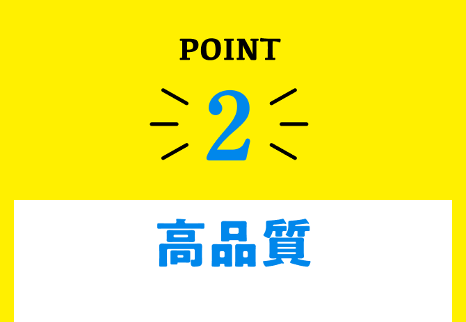 point2、高品質