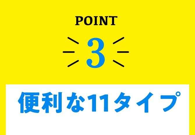 point3、便利な11タイプ