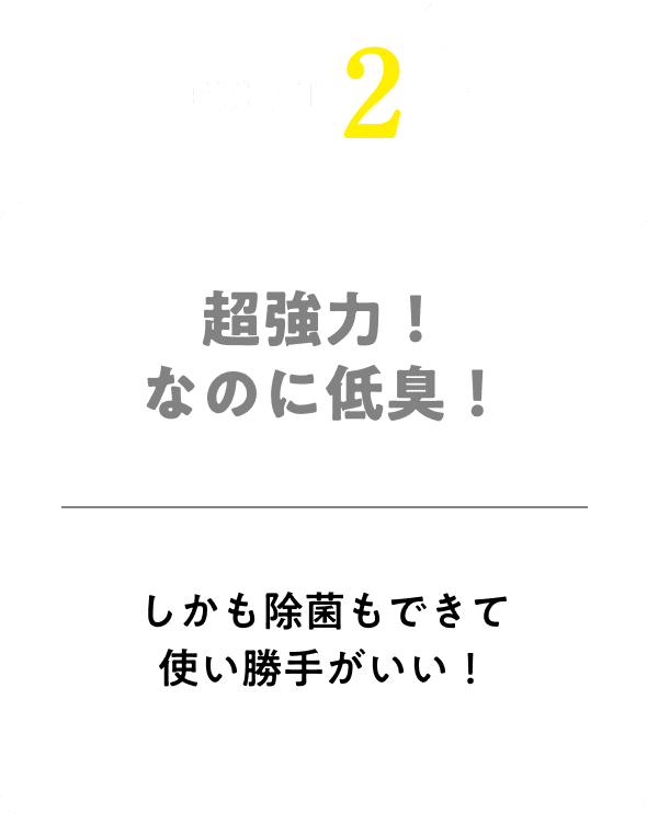 低臭&除菌もできて使いやすい！超強力なのに臭わない！しかも除菌もできて使い勝手が抜群！