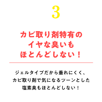 カビ取り剤特有のイヤな臭いもほとんどしない！ジェルタイプだから垂れにくく塩素臭もほとんどしない！