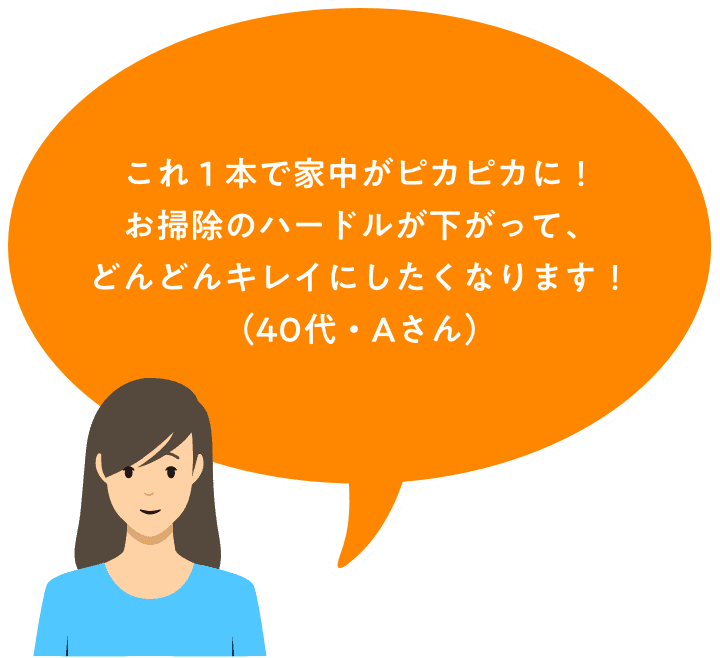 これ1本でお家中がピカピカに！お掃除のハードルが下がって、どんどんキレイにしたくなりま！！（aitaさん）