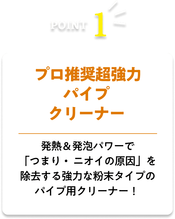 プロ推奨超強力パイプクリーナー!発熱＆発泡パワーで「つまり・ニオイの原因」を除去する強力な粉末タイプのパイプ用クリーナー！