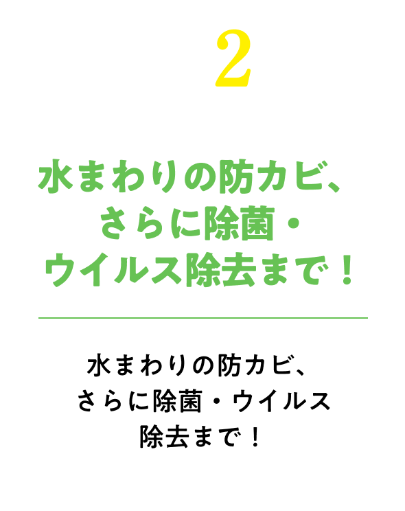 低臭&除菌もできて使いやすい！超強力なだけでなく水まわりの防カビや消臭・除菌もできて使い勝手が抜群！