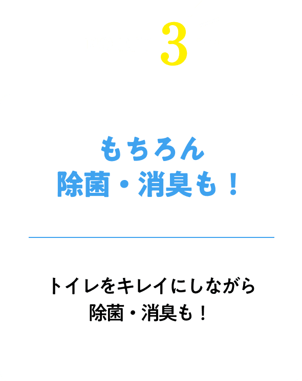 もちろん除菌・消臭も！トイレをキレイにしながら、除菌と消臭も可能！