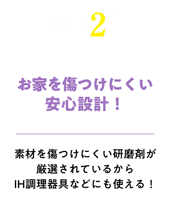 お家を傷つけにくい安全設計！素材を傷つけにくいからIT調理器具などにも使える！