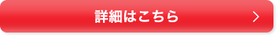 詳細はこちら