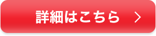 詳細はこちら