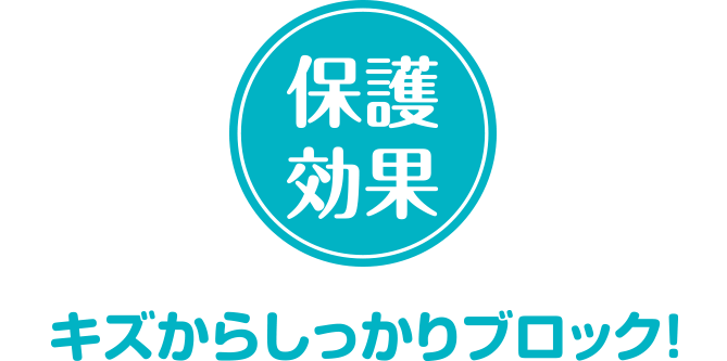 保護効果　キズからしっかりブロック