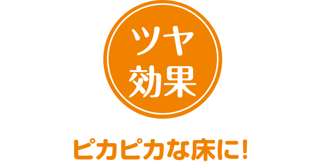 ツヤ効果　ピカピカな床に!