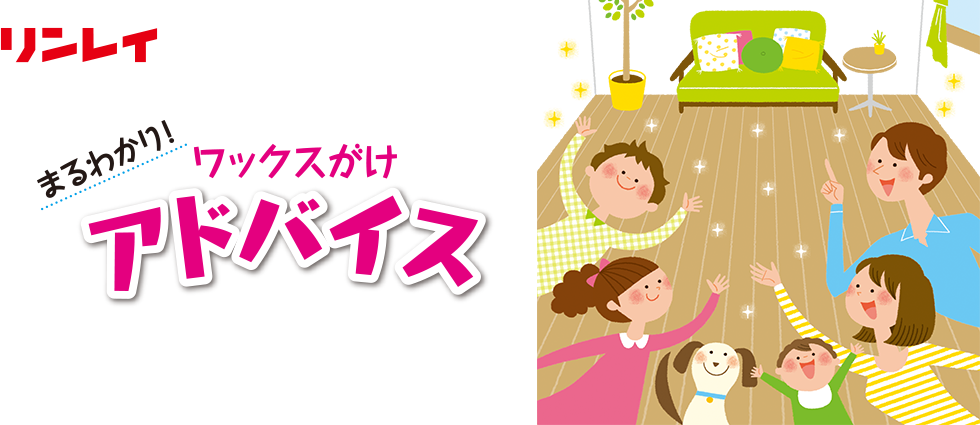 リンレイまるわかり!ワックスがけアドバイス