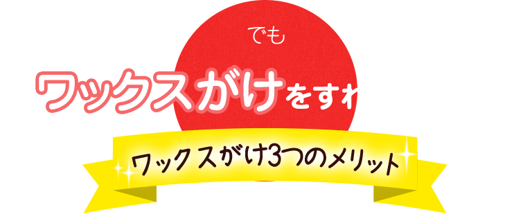 ワックスがけをすれば大丈夫！ 