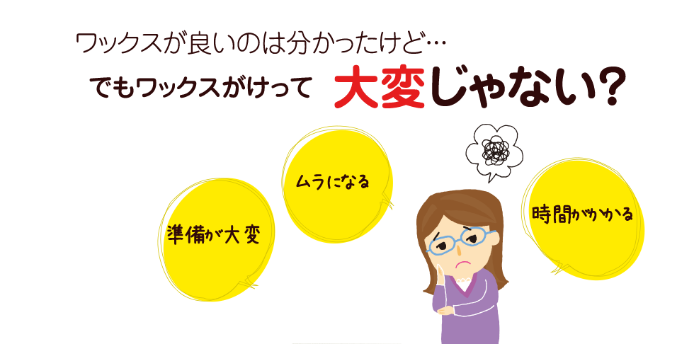 ワックスが良いのは分かったけど・・・でもワックスがけって大変じゃない?