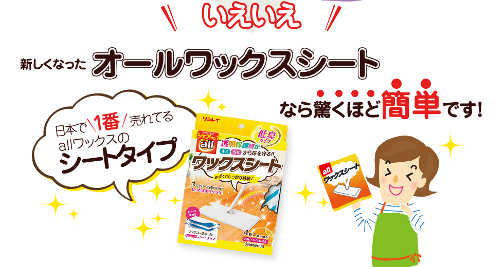 いえいえ、新しくなったオールワックスシートなら驚くほど簡単です!