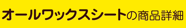 オールワックスシートの商品詳細